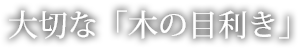 木の目利き