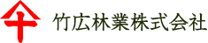 竹広林業株式会社