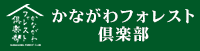 かながわフォレスト倶楽部