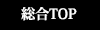 竹広林業株式会社の総合TOP