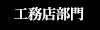 竹広林業株式会社の工務店部門（個人のお客様）