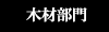 木材部門（法人のお客様向け）