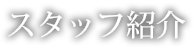 スタッフ紹介