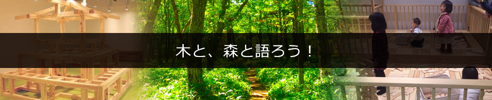 木と、森と語ろう!