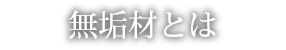 無垢材と集成材