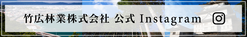 竹広林業公式Instagram