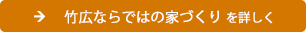 工務店様とのつながりを詳しく