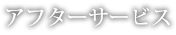 アフターサービス