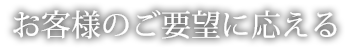 お客様のご要望に応える