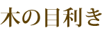 木の目利き