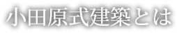 小田原式建築とは