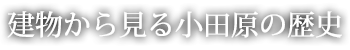 建物から見る小田原の歴史
