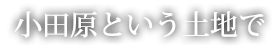 小田原という土地で