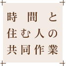 時間と住む人の共同作業