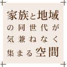 家族と地域の同世代が気兼ねなく集まる空間