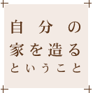 自分の家を造るということ