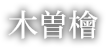 木の目利き